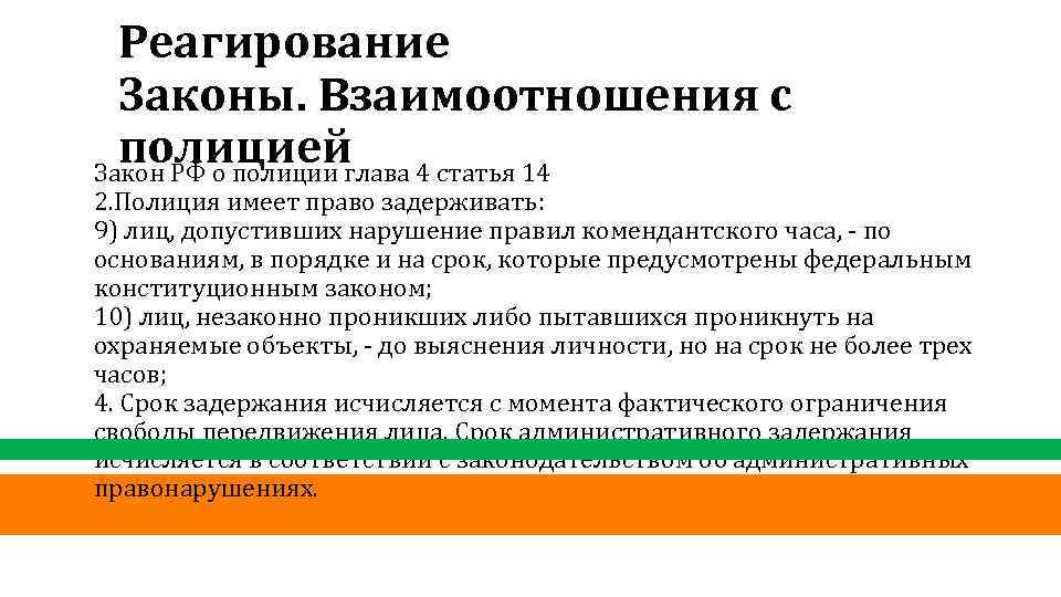 Реагирование Законы. Взаимоотношения с полициейглава 4 статья 14 Закон РФ о полиции 2. Полиция