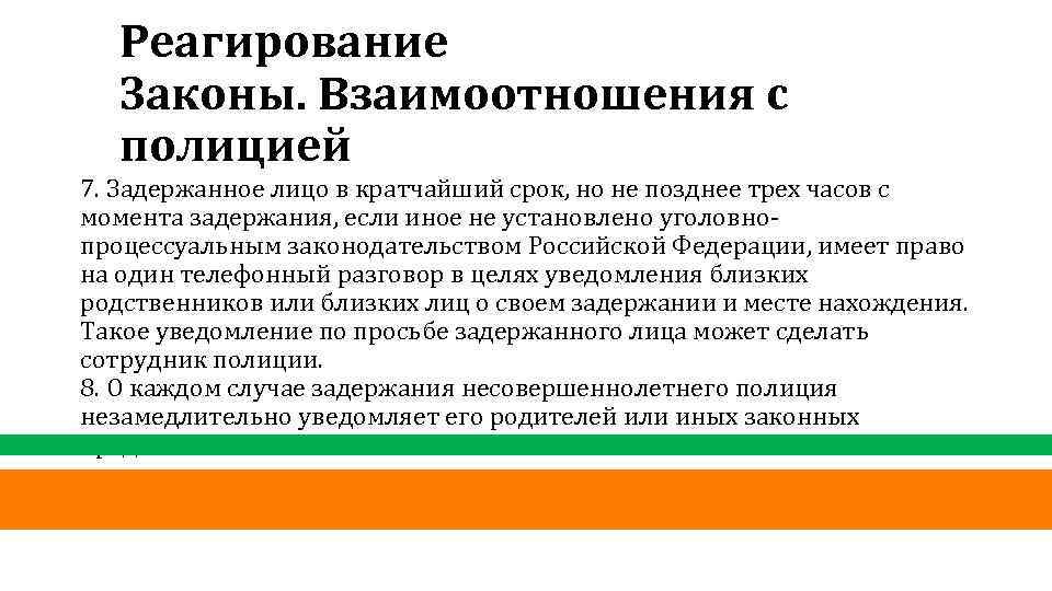 Реагирование Законы. Взаимоотношения с полицией 7. Задержанное лицо в кратчайший срок, но не позднее