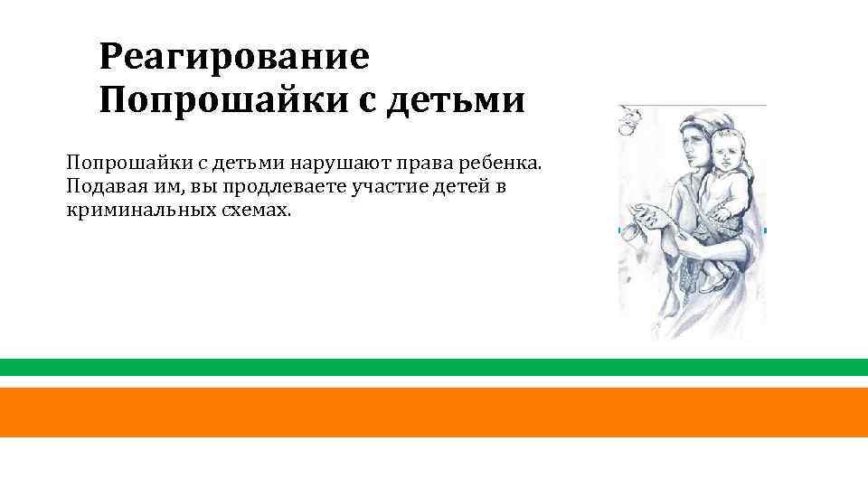 Реагирование Попрошайки с детьми нарушают права ребенка. Подавая им, вы продлеваете участие детей в