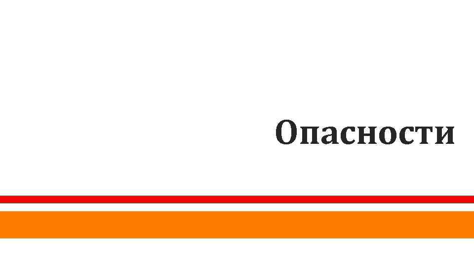Опасности 
