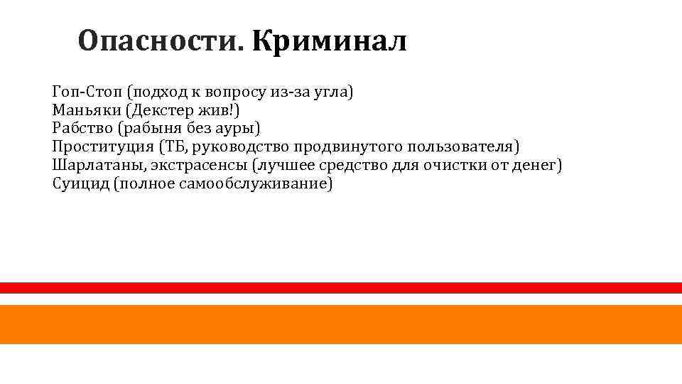 Опасности. Криминал Гоп-Стоп (подход к вопросу из-за угла) Маньяки (Декстер жив!) Рабство (рабыня без