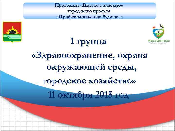 Программа «Вместе с властью» городского проекта «Профессиональное будущее» 1 группа «Здравоохранение, охрана окружающей среды,