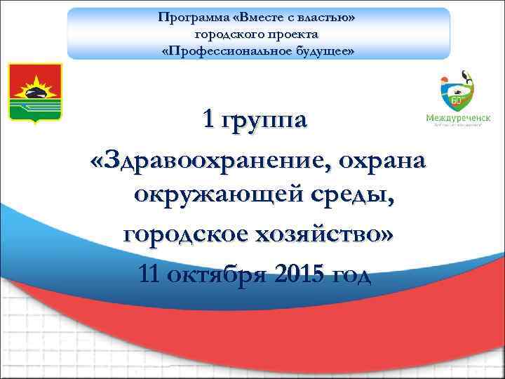 Программа «Вместе с властью» городского проекта «Профессиональное будущее» 1 группа «Здравоохранение, охрана окружающей среды,