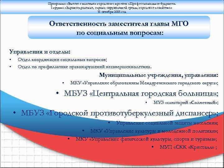 Программа «Вместе с властью» городского проекта «Профессиональное будущее» . 1 группа «Здравоохранение, охрана окружающей