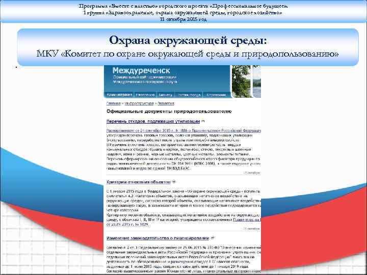 Программа «Вместе с властью» городского проекта «Профессиональное будущее» . 1 группа «Здравоохранение, охрана окружающей