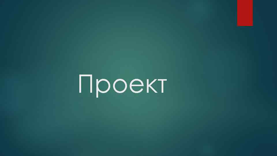 Проект 