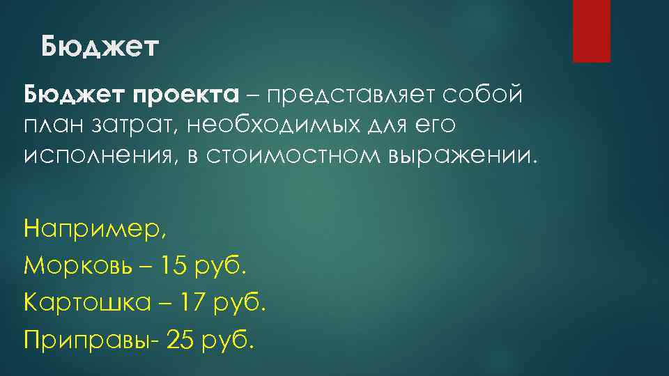 Бюджет проекта – представляет собой план затрат, необходимых для его исполнения, в стоимостном выражении.