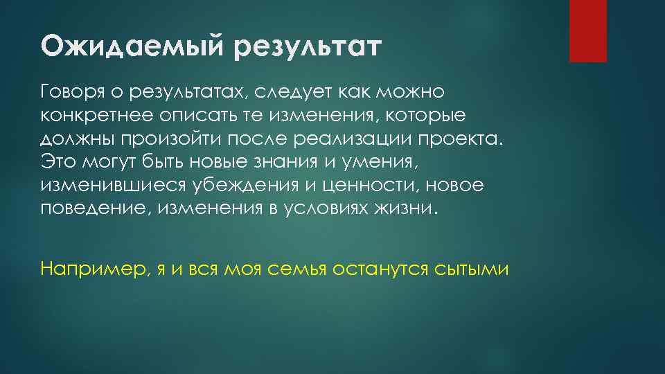 Ожидаемый результат Говоря о результатах, следует как можно конкретнее описать те изменения, которые должны