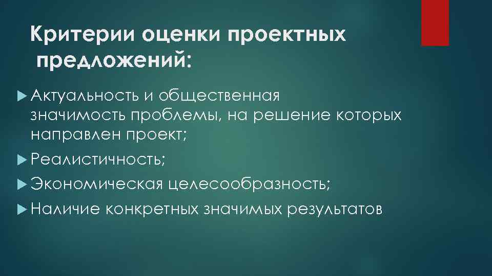 Критерии оценки проектных предложений: Актуальность и общественная значимость проблемы, на решение которых направлен проект;