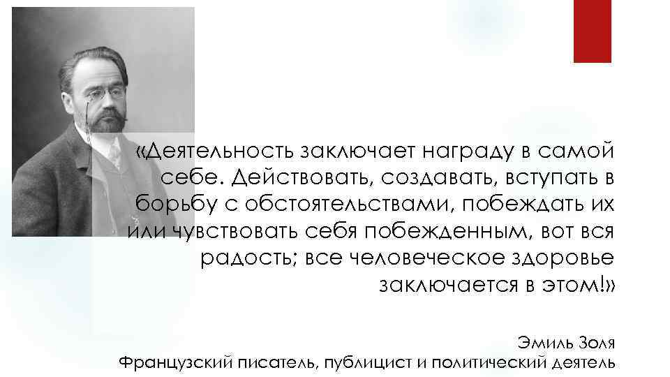  «Деятельность заключает награду в самой себе. Действовать, создавать, вступать в борьбу с обстоятельствами,