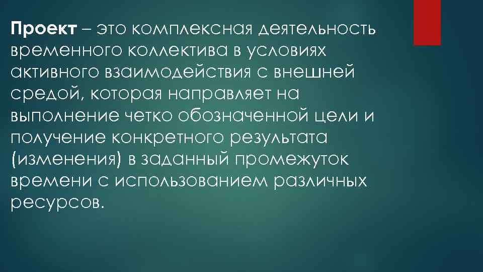 Проект – это комплексная деятельность временного коллектива в условиях активного взаимодействия с внешней средой,