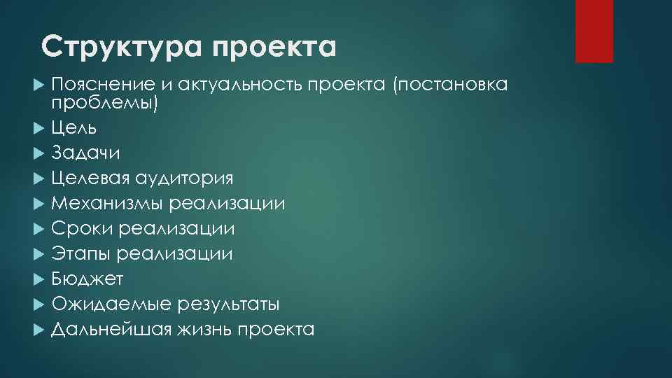 Структура проекта Пояснение и актуальность проекта (постановка проблемы) Цель Задачи Целевая аудитория Механизмы реализации