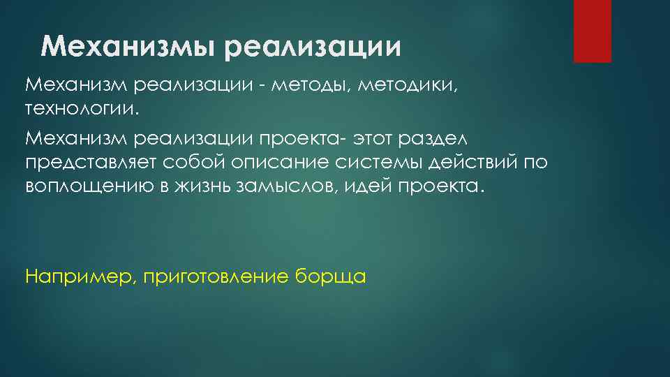 Механизмы реализации Механизм реализации - методы, методики, технологии. Механизм реализации проекта- этот раздел представляет