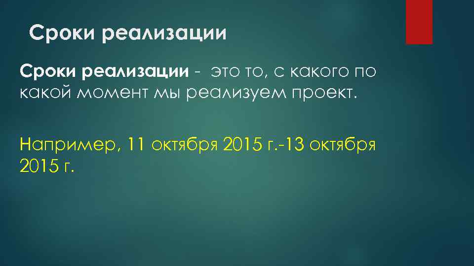 Сроки реализации - это то, с какого по какой момент мы реализуем проект. Например,