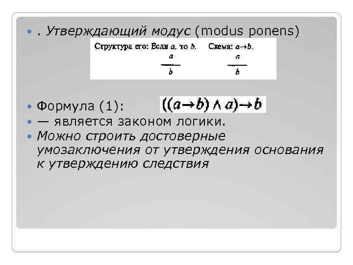 Схема отрицающе утверждающего модуса