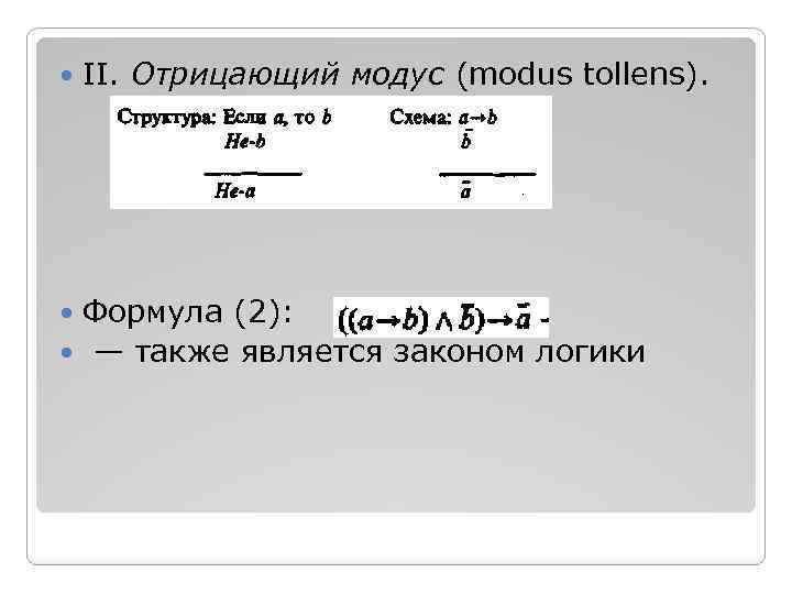 Схема отрицающе утверждающего модуса