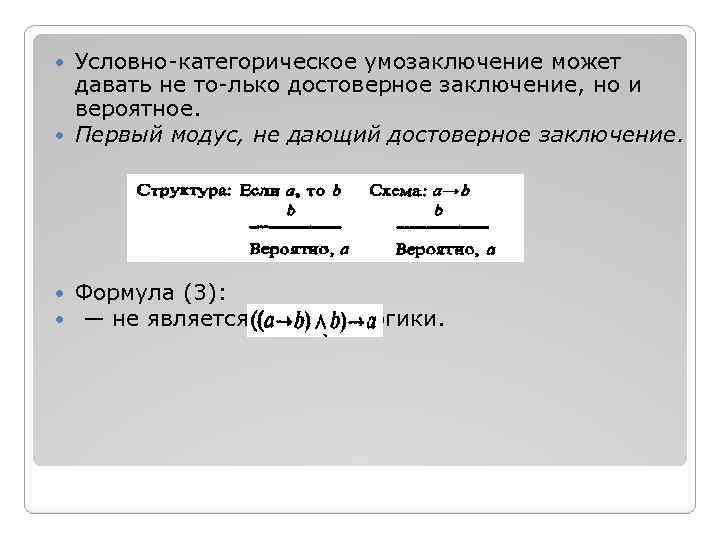 Условно категорическим. Модусы условно-категорического умозаключения. Утверждающий Модус условно-категорического умозаключения. Условно-категорическое умозаключение примеры. Условно-категорическое умозаключение схема.