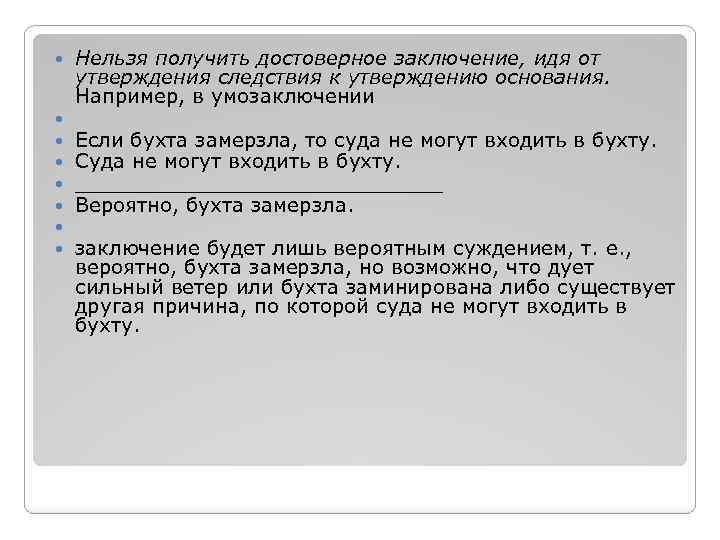 Утверждение следствия. Энтимема с пропущенным заключением. Характер вывода достоверный или вероятный. Пример энтимемы в логике. Энтимема с п и м.