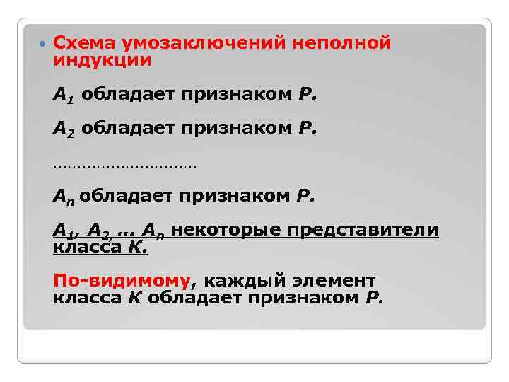 Р признаки. Неполная индукция схема. Схема рассуждения неполной индукции. Умозаключения полной и неполной индукции. Схема рассуждения индукция.