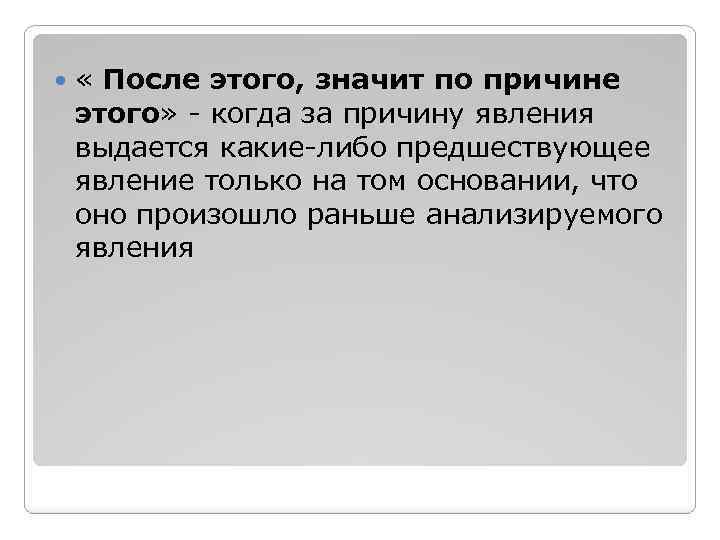 Что означает после сообщения. После значит по причине. После этого. Что значит после. Логическая ошибка спора.