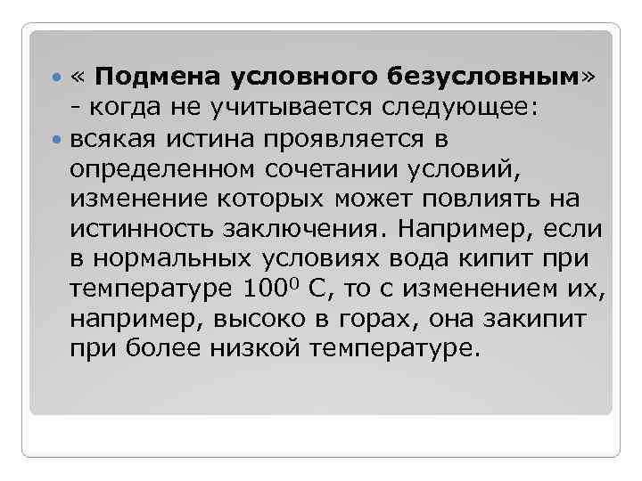 Замена условного. Подмена условного безусловным. Подмена условного безусловным пример. Подмена условного безусловным в логике примеры. Индуктивное умозаключение подмена условного безусловным.