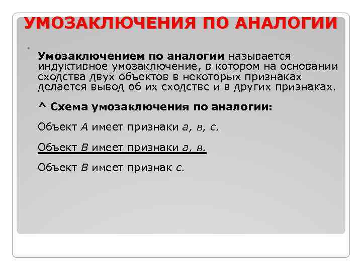 Вывод умозаключения. Умозаключение по аналогии. Умозаключение по аналогии примеры. Умозаключение по аналогии в логике. Индуктивные умозаключения и умозаключения по аналогии.