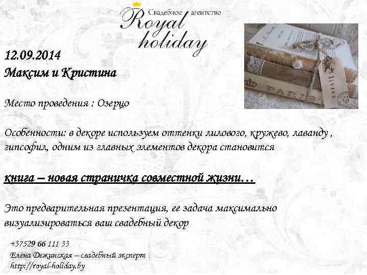 12. 09. 2014 Максим и Кристина Место проведения : Озерцо Особенности: в декоре используем