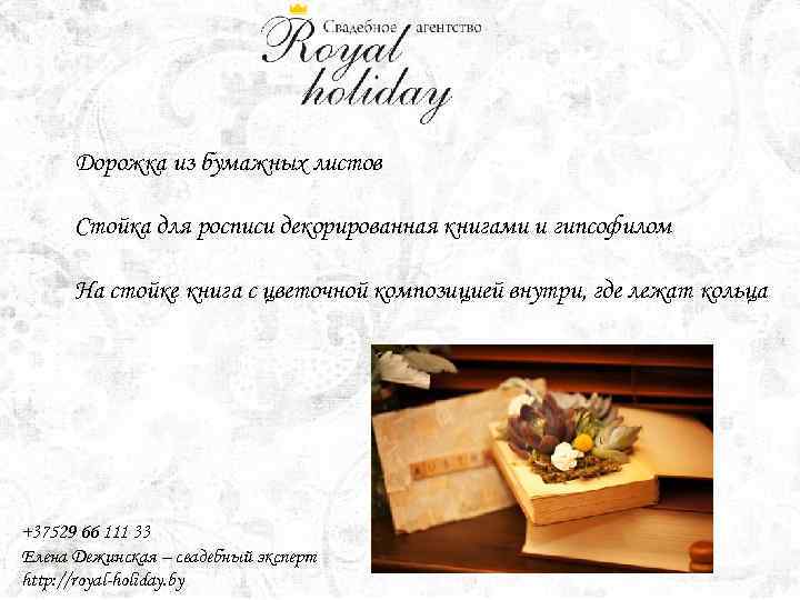 Дорожка из бумажных листов Стойка для росписи декорированная книгами и гипсофилом На стойке книга