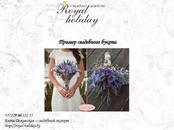Пример свадебного букета +37529 66 111 33 Елена Дежинская – свадебный эксперт http: //royal-holiday.