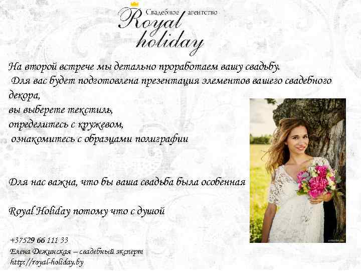 На второй встрече мы детально проработаем вашу свадьбу. Для вас будет подготовлена презентация элементов
