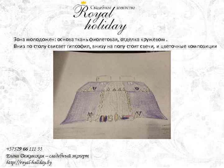 Зона молодожен: основа ткань фиолетовая, отделка кружевом. Вниз по столу свисает гипсофил, внизу на