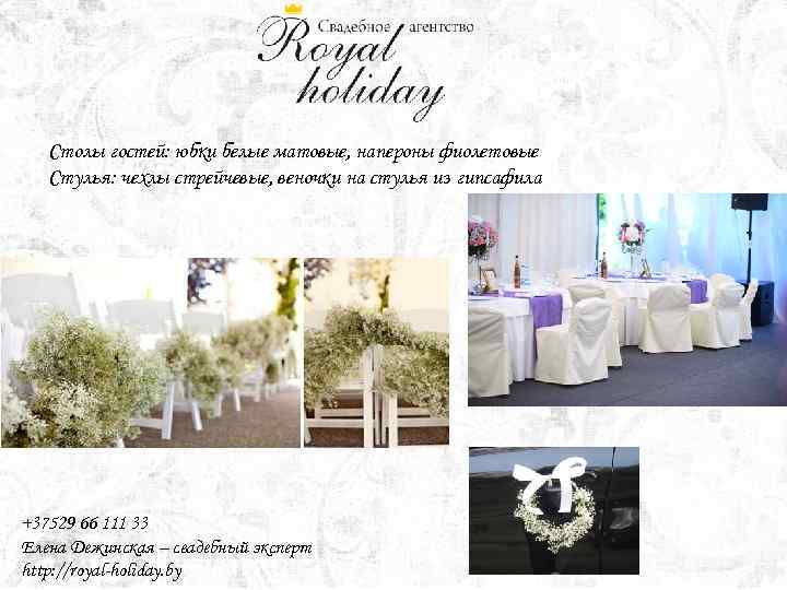 Столы гостей: юбки белые матовые, напероны фиолетовые Стулья: чехлы стрейчевые, веночки на стулья из