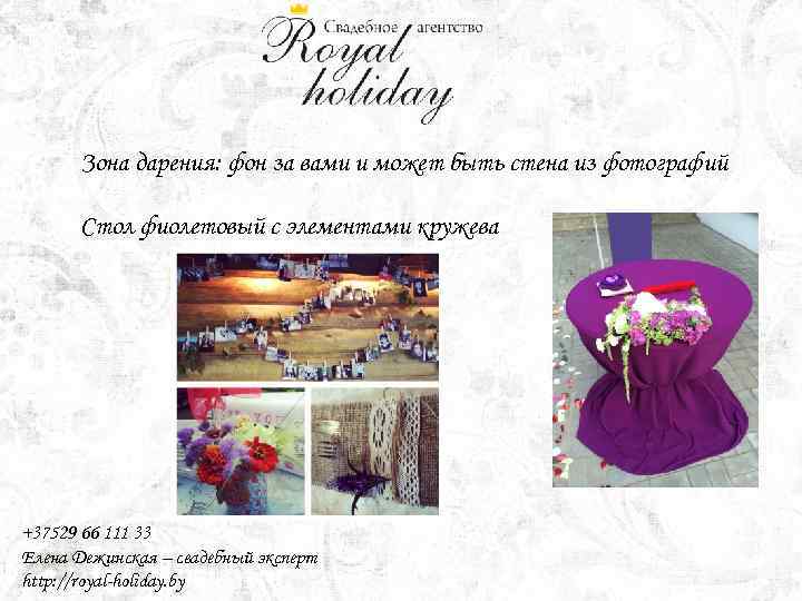 Зона дарения: фон за вами и может быть стена из фотографий Стол фиолетовый с