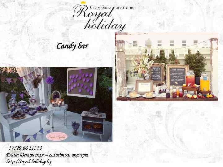 Candy bar +37529 66 111 33 Елена Дежинская – свадебный эксперт http: //royal-holiday. by