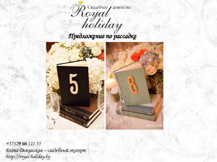 Предложение по рассадке +37529 66 111 33 Елена Дежинская – свадебный эксперт http: //royal-holiday.