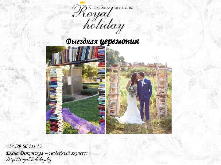 Выездная церемония +37529 66 111 33 Елена Дежинская – свадебный эксперт http: //royal-holiday. by