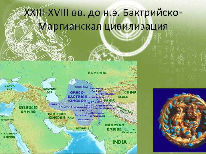 XXIII-XVIII вв. до н. э. Бактрийско. Маргианская цивилизация 