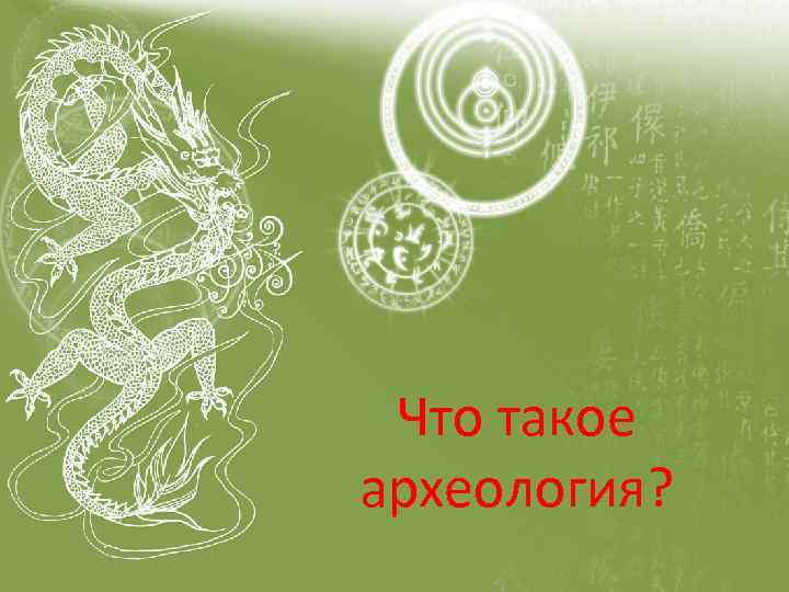 Что такое археология? 