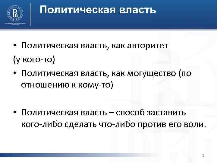 Политическая власть • Политическая власть, как авторитет (у кого-то) • Политическая власть, как могущество