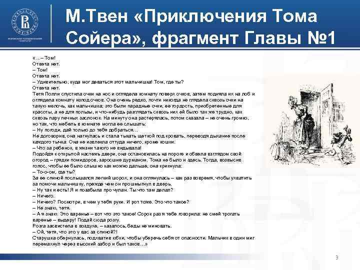 М. Твен «Приключения Тома Сойера» , фрагмент Главы № 1 «…– Том! Ответа нет.