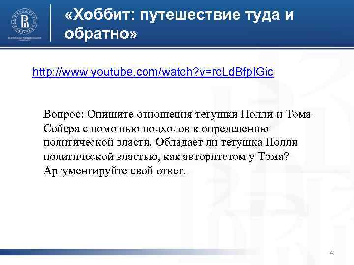  «Хоббит: путешествие туда и обратно» http: //www. youtube. com/watch? v=rc. Ld. Bfp. IGic