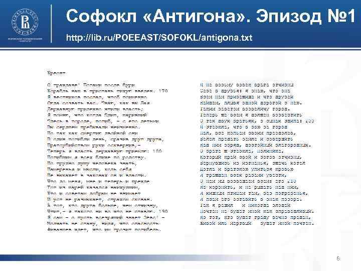 Софокл «Антигона» . Эпизод № 1 http: //lib. ru/POEEAST/SOFOKL/antigona. txt 6 