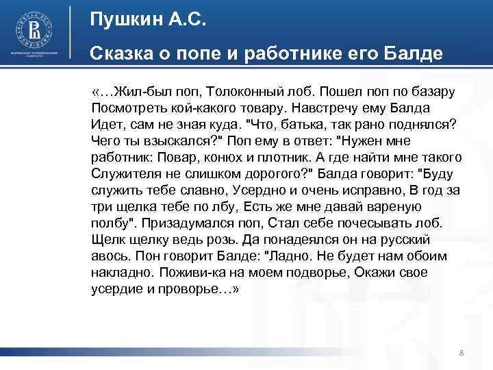 Пушкин А. С. Сказка о попе и работнике его Балде «…Жил-был поп, Толоконный лоб.