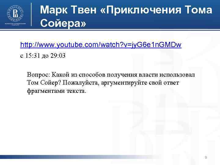 Марк Твен «Приключения Тома Сойера» http: //www. youtube. com/watch? v=jy. G 6 e 1