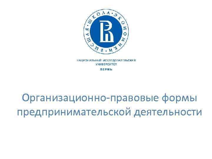 Организационно-правовые формы предпринимательской деятельности 