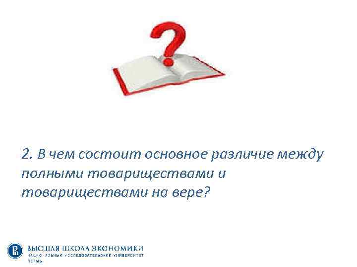 2. В чем состоит основное различие между полными товариществами на вере? 