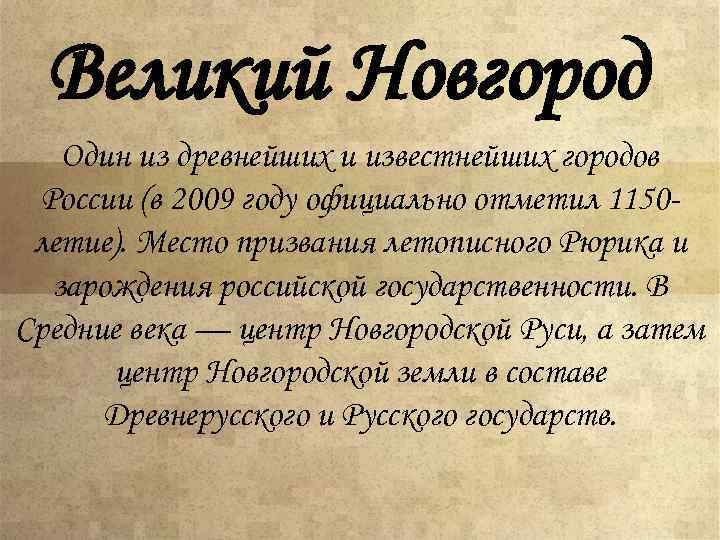 Великий Новгород Один из древнейших и известнейших городов России (в 2009 году официально отметил