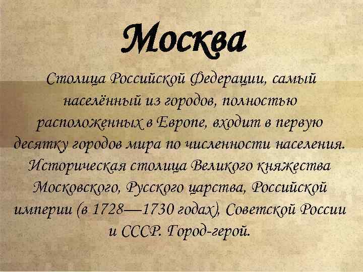 Москва Столица Российской Федерации, самый населённый из городов, полностью расположенных в Европе, входит в