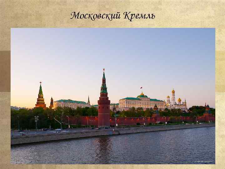 Московский Кремль 