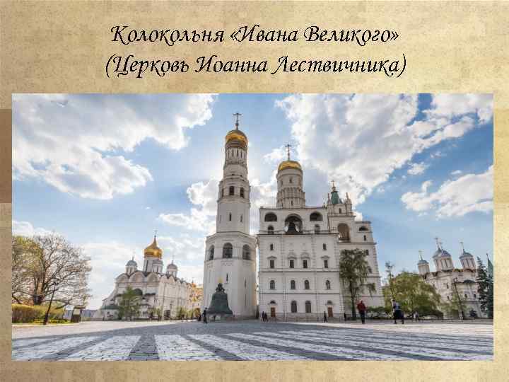 Колокольня «Ивана Великого» (Церковь Иоанна Лествичника) 